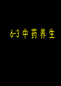 方药类养生