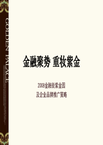 南昌金融街紫金园及企业品牌推广策略_82P_方圆广告