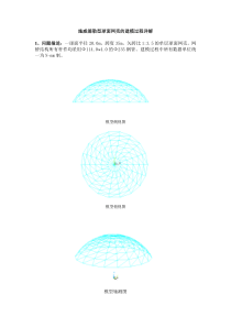 施威德勒型球面网壳的建模过程详解