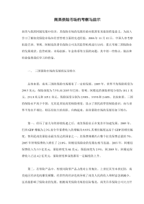 南美保险市场的考察与启示(doc9)(1)