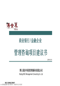 博士策商业银行、金融企业项目建议书