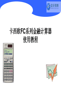 卡西欧金融计算器FC-200V教程