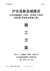 泸定县新城建设工程-滨河路-滨河路-市政给水管道工程施工方案