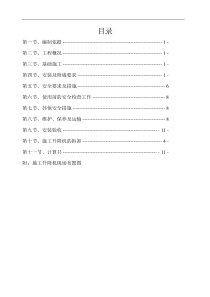 施工升降机专项方案