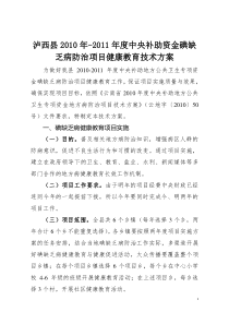 泸西县2010~2011年中央补助资金碘缺乏病防治项目健康教育技术方案