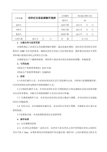 洁净区压差纠偏操作规程2013