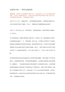 危险的市场——解读金融危机（DOC19）(1)