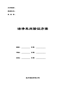 洁净厂房验证方案