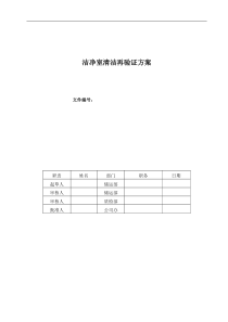 洁净室清洁验证方案(目视)