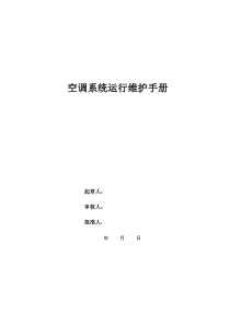 洁净空调系统运行维护手册