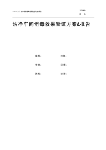 洁净车间消毒效果验证方案报告