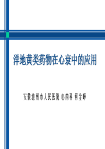 洋地黄类药物在心衰中的应用