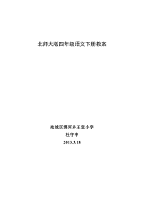 洋思模式北师大版四年级语文下册教案以及第四单元手