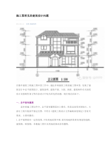 施工图常见的建筑设计问题