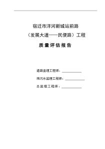 洋河新城站前路工程质量评估报告