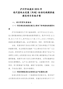 泸州市纳溪区2010年现代畜牧业发展(肉鸡)标准化规模养殖建设项目实施方案