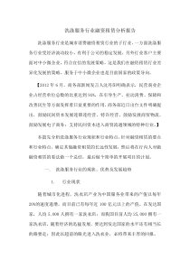 洗涤服务行业融资租赁分析报告(修复的)