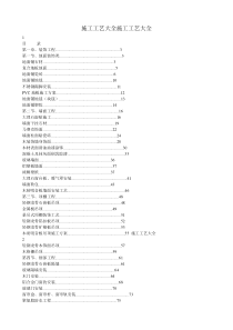 施工工艺大全施工工艺大全