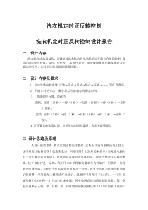 洗衣机定时正反转控制课程设计报告