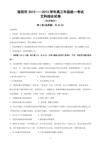 洛阳市2012-2013学年高三年级第二次大练习文综历史部分(含答案)word版