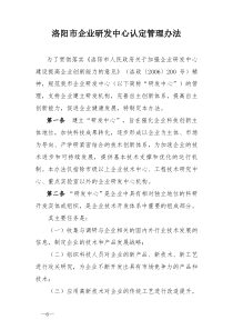 洛阳市企业研发中心认定管理办法