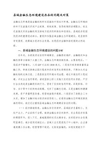 县域金融生态环境建设存在的问题及对策