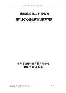 洛阳鑫冠公司循环水运行管理方案