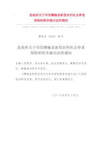 县政府关于印发赣榆县新型农村社会养老保险制度实施办法的通知