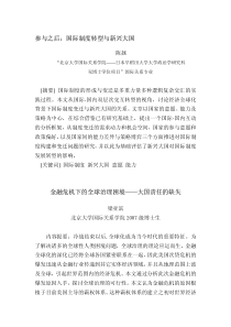 参与之后：国际制度转型与新兴大国金融危机下的全球治理困境—