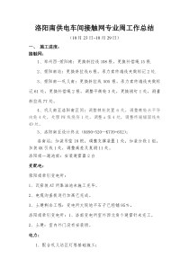 洛阳南供电车间接触网专业周工作总结