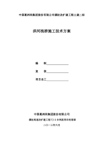 洪河栈桥施工技术方案