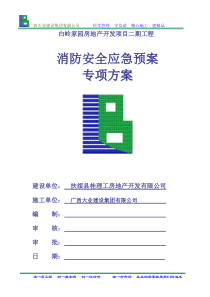 施工消防安全应急预案