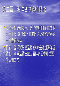 第二章海洋货物运输概述