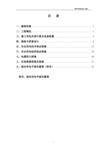 施工现场临时用电方案