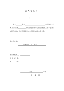 施工现场分包单位法人委托书