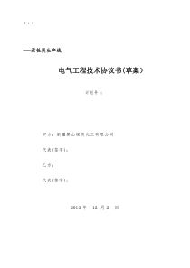 活性炭生产线电气工程技术协议