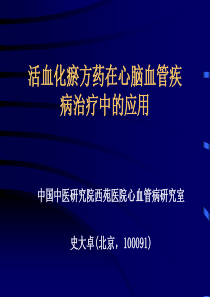 活血化瘀方药在心脑血管疾病治疗中的应用