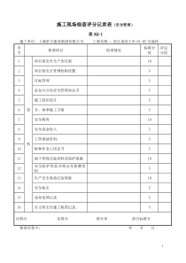 施工现场检查评分记录表(10张规范)