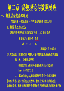 第二章误差理论与数据处理-上海交通大学一类课程