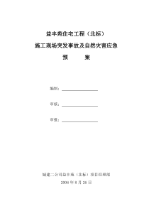 施工现场突发事故及自然灾害应急预案