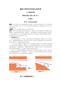 流体力学在汽车外形上的应用