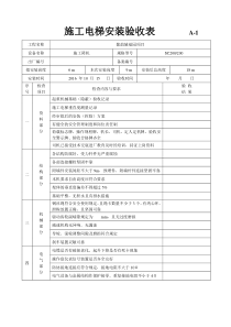 施工电梯安装验收表