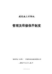 施工电梯管理及维修保养制度