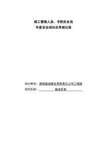 施工管理人员专职安全员年度安全培训及考核记录