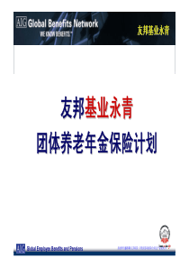 友邦基业永青团体养老年金保险计划