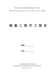 施工组织设计204二标路基工程开工报告