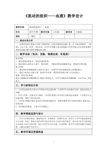 流动的组织——血液教学设计