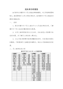 流失率分析报告1(自动保存的)