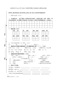 洼垤中心小学2013年秋学期五年级语文期末试卷