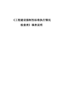 施工质量强制性标准执行情况检查表填表说明